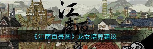 探索江南百景图中的姜喜珍宝天赋（从游戏玩家的角度）