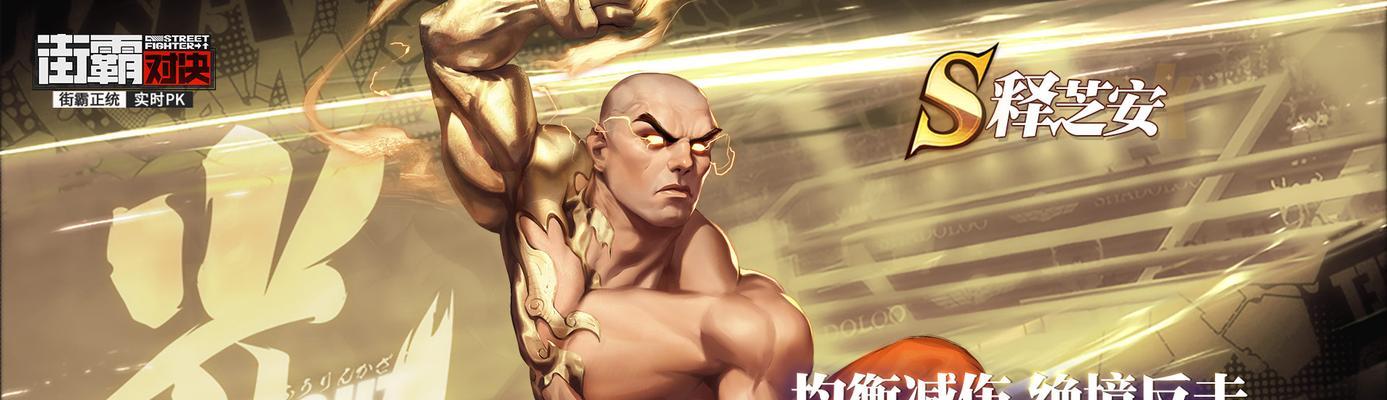 《街霸对决》中桑吉尔夫的角色定位与技能介绍（解读桑吉尔夫的优势和不足）