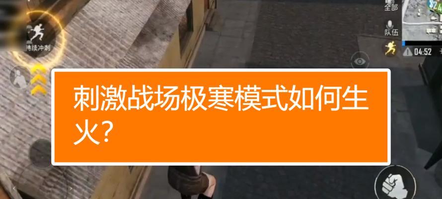 《绝地求生刺激战场极寒模式下的体温查看方法》（玩家必备的生存技巧）