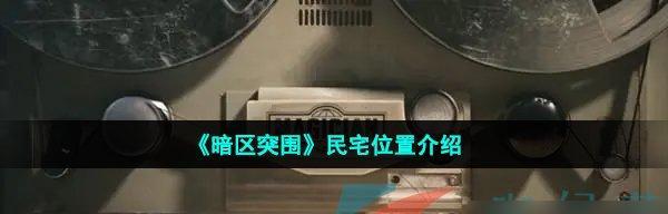 《怎样在以暗区突围中找到露天堆放处》（详细介绍露天堆放处的位置和攻略）