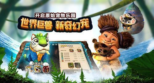 《疯狂原始人猫头熊》宠物获取攻略（猎取可爱的宠物伙伴）