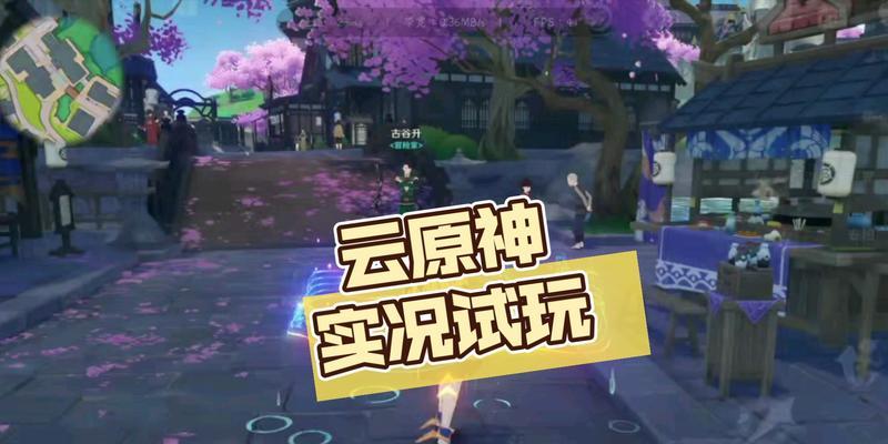 《云原神》画质修改攻略详解（如何通过修改画质让《云原神》更加流畅美观）