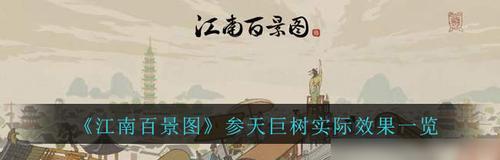 江南百景图道路重修流程一览（游戏中了解江南百景图道路重修流程的详细步骤）