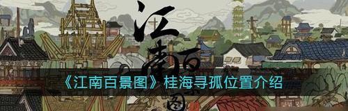 江南百景图道路重修流程一览（游戏中了解江南百景图道路重修流程的详细步骤）