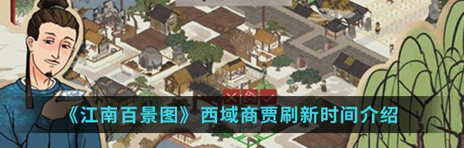 江南百景图西域商贾之路（在游戏中探索江南商道与西域商贾的交汇处）