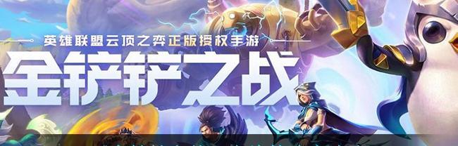 探秘金铲铲之战（揭开金铲铲之战的神秘面纱）