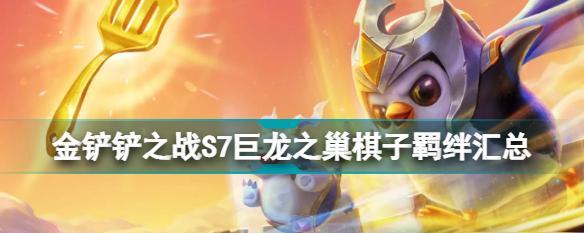 《以金铲铲之战巨龙之巢》版本更新时间公布（重磅消息！游戏新版本即将上线）