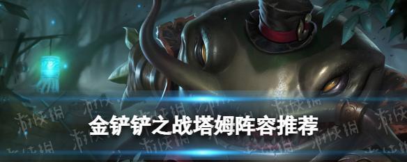 《命运之手》金铲铲出装攻略（争取胜利的关键——以金铲铲之战为例）