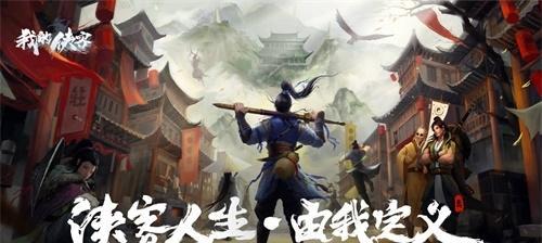 《经典武侠手游》传说探秘（从文字到江湖）
