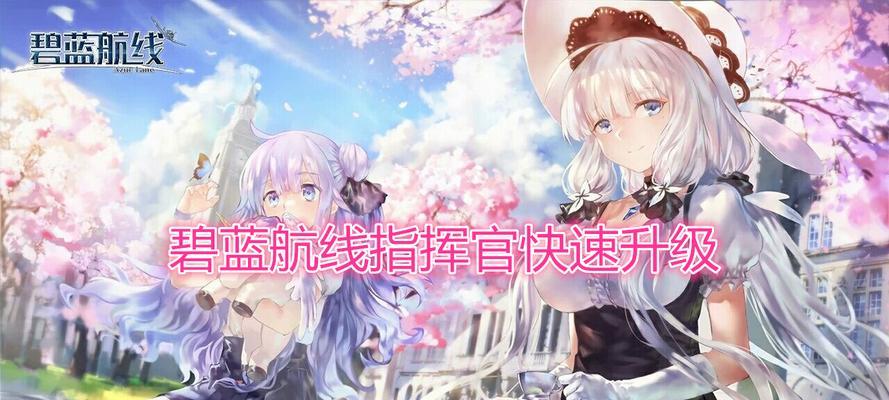 《碧蓝航线技能升级全攻略》（升级技能不再困扰，全方位教你怎么做！）