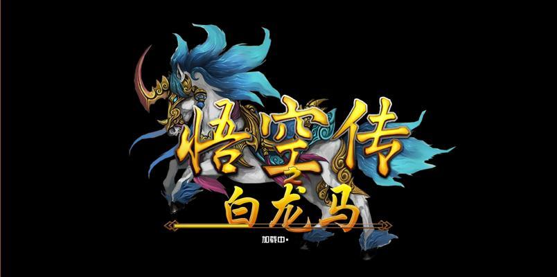 《天天风之旅》游戏悟空城堡前稳定百分百7杀攻略（揭秘如何在《天天风之旅》游戏中稳定达成百分百7杀的技巧）
