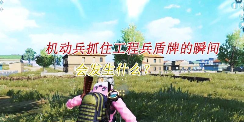 《和平精英机动兵钩爪使用攻略》（掌握机动兵钩爪的技巧）