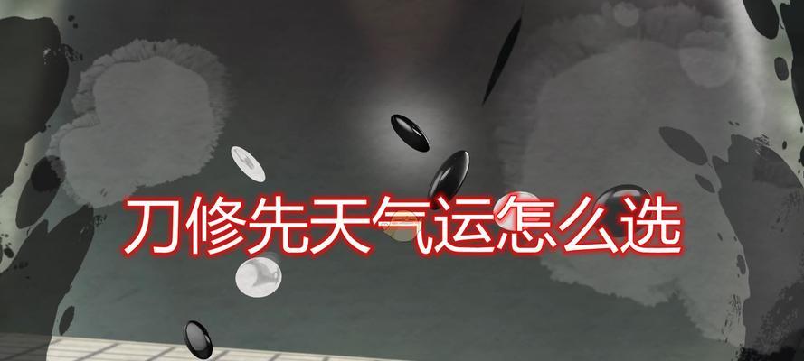 《鬼谷八荒先天气运选择全攻略》（掌握先天气运选择技巧）