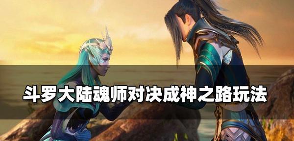 《斗罗大陆手游宗门联赛玩法攻略》（深入解析斗罗大陆手游宗门联赛的技巧与策略）