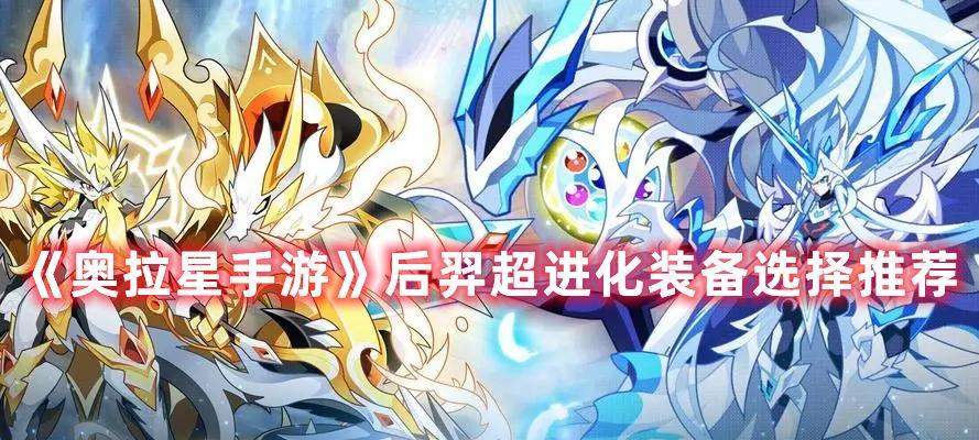《奥拉星手游》如何选择初始主宠（从属性、技能和外观三方面分析）