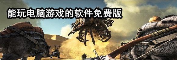 云游戏（探索未来游戏的无限可能性）