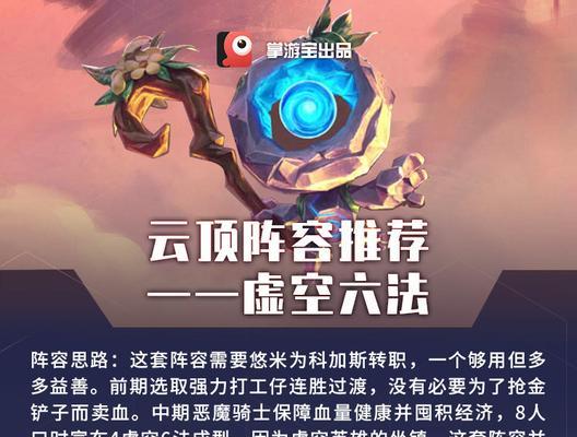 LOL云顶之弈虚空六法阵容全攻略（掌握虚空六法）