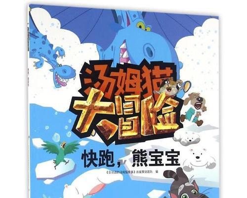《汤姆猫大冒险升级攻略》——玩转游戏必备（汤姆猫大冒险攻略）