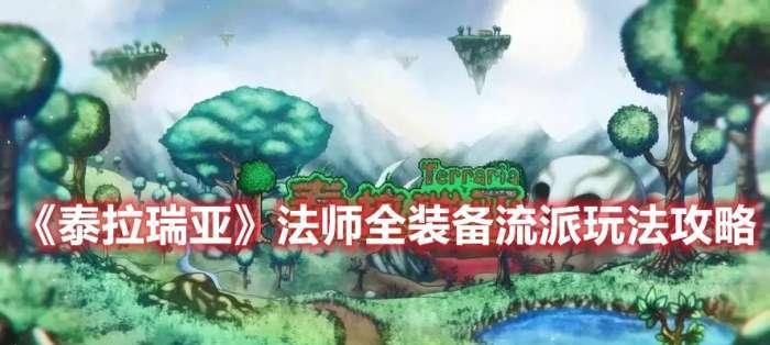 泰拉瑞亚法师装备流程攻略（成为最强法师的必经之路）