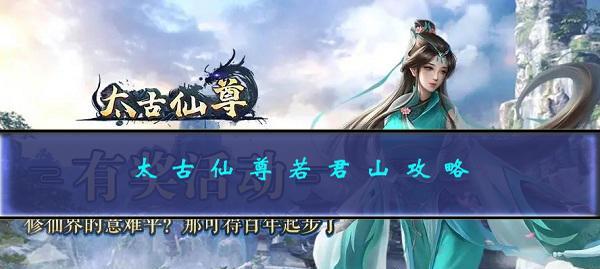 《以太古仙尊》机缘攻略大揭秘（玩转游戏）