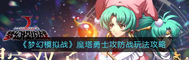 《梦幻模拟战英雄棋子魔塔摆放技巧》（学会摆放英雄）