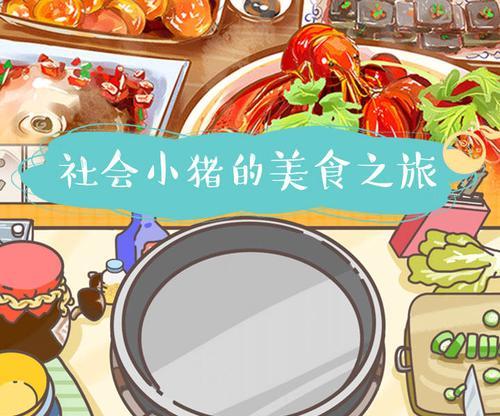 探秘美食世界——玩转以美食家小猪的大冒险新版本（新版本玩法攻略）