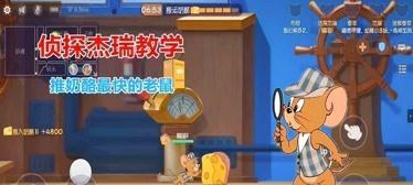 《猫和老鼠克隆大作战》玩法详解（新手必看）
