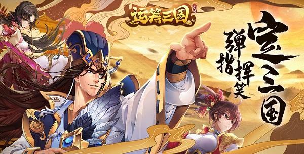 三国酷爽降临！漫画风游戏盛宴！