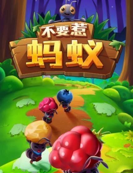 《蚂蚁军团》攻略（玩转游戏）