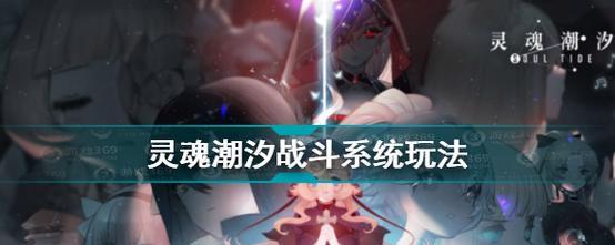 探秘灵魂潮汐游戏中的有趣玩法（玩法丰富多样）