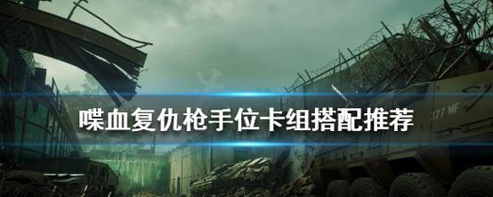 如何挣脱喋血复仇的控制（游戏玩家必看的喋血复仇自救指南）