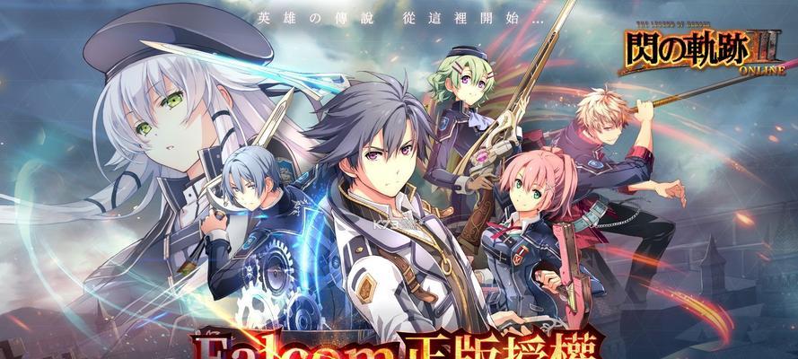 《英雄传说星之轨迹》角色获取攻略（打造最强战队的必备指南）