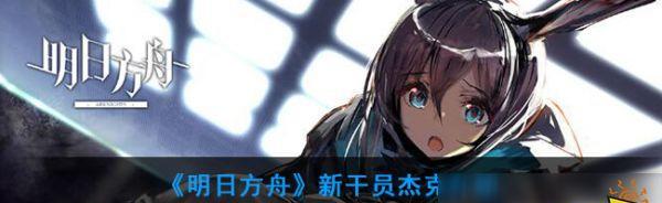 明日方舟初始号的怎么刷取？（轻松获取初始号并提高游戏体验）