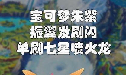 宝可梦朱紫7星喷火龙高效打法阵容搭配（跨越难关）