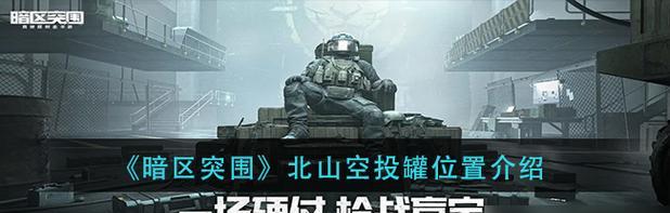 暗区突围T05怎么玩？（用技巧和团队合作）