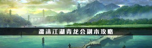 濡沫江湖精英吐蕃副本打法攻略（探索吐蕃副本）