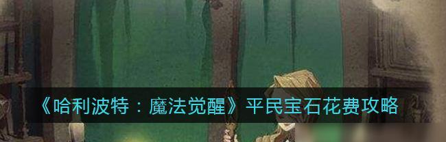 《探索哈利波特魔法觉醒的守护神选择》（在魔法世界中找到属于你的守护神）
