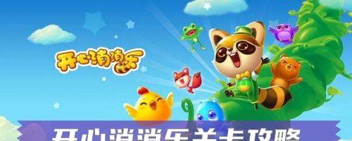 《开心消消乐》第1404关快速通关攻略（掌握技巧）