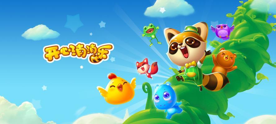 《开心消消乐》第1406关快速通关攻略（轻松解锁高分）