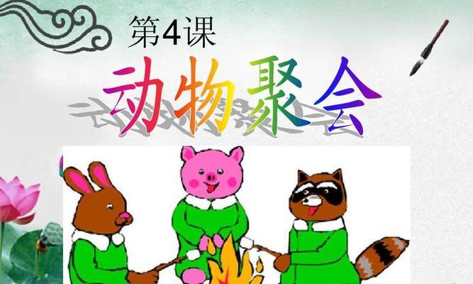 动物派对（掌握游戏技巧）