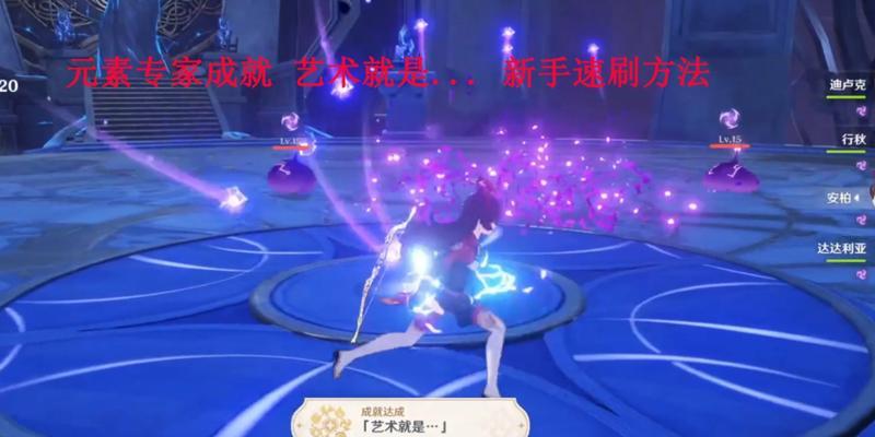原神元素专家成就攻略-快速完成（用游戏技巧迅速完成原神元素专家成就）