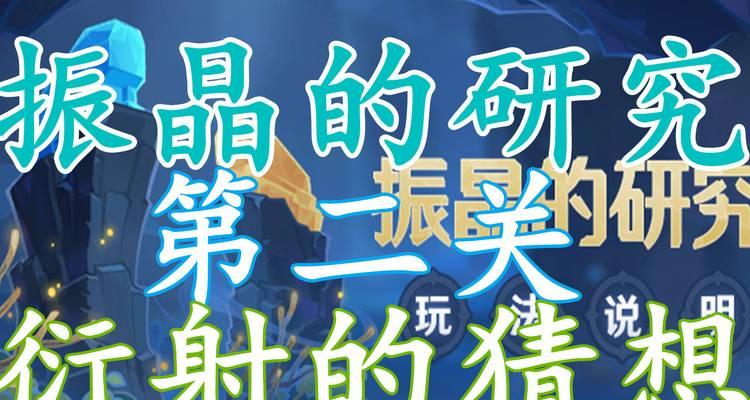 《原神振晶的神奇效用，助你畅享游戏乐趣》（发现原神振晶的魅力与玩法）