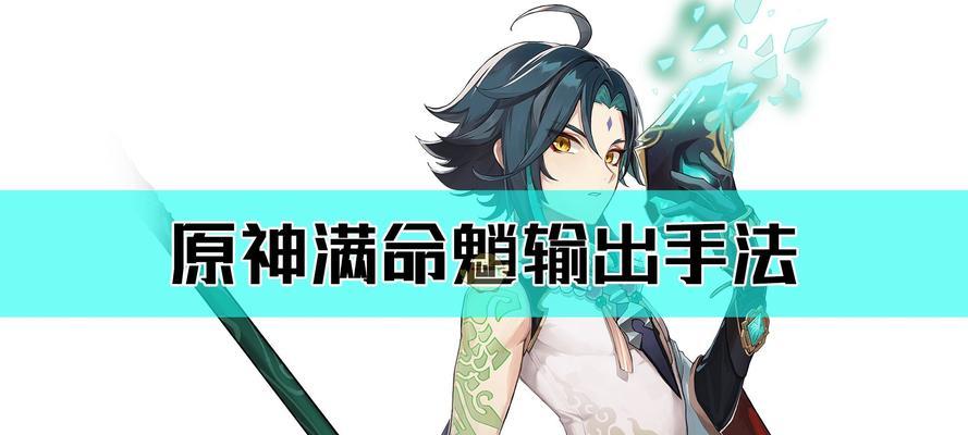 《原神魈培养突破材料一览及获取方法介绍》（游戏玩家必备）