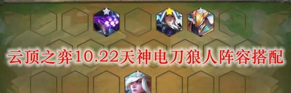《云顶之弈1023宗师耀光猎阵容玩法攻略》（打造最强阵容）