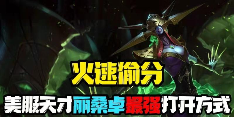 云顶之弈手游丽桑卓四星升级攻略（打造强力丽桑卓阵容）