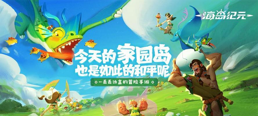 《海岛纪元》新版本幕后揭秘（探寻游戏背后的策划之道）