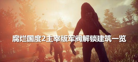 《腐烂国度2》游戏军阀特定任务武器完全攻略（军阀特定任务武器选择与使用技巧）