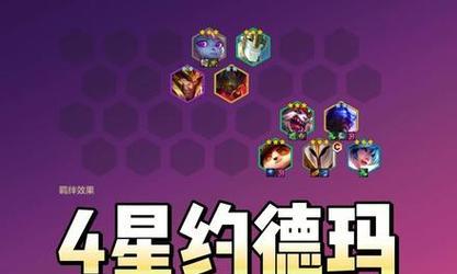《云顶之弈》赌约德尔阵容搭配大全（掌握搭配技巧）