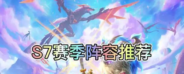 《云顶之弈》S7贤者之石获取攻略（打造全能卡牌玩家）