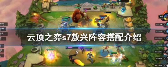 《云顶之弈》s7风暴刺阵容玩法攻略（打造最强阵容）